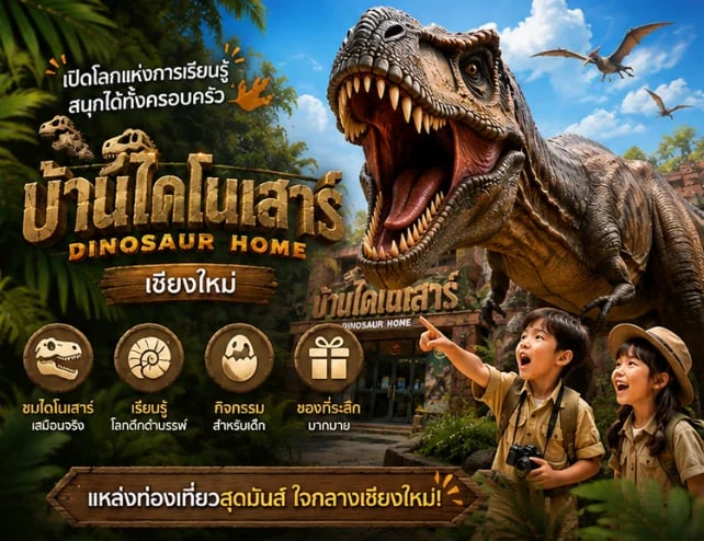 บ้านไดโนเสาร์ เชียงใหม่ | Dinosaur Home Chiang Mai